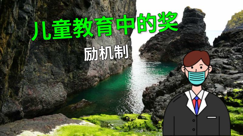 儿童教育中的奖励机制 动画制作软件有哪些