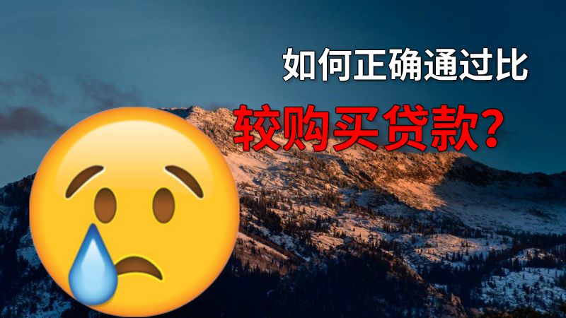 如何正确通过比较购买贷款？ 动画制作软件有哪些
