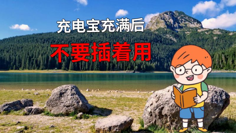 充电宝充满后不要插着用 动画制作软件有哪些