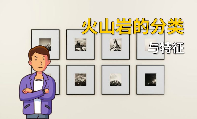 火山岩的分类与特征 动画制作软件有哪些