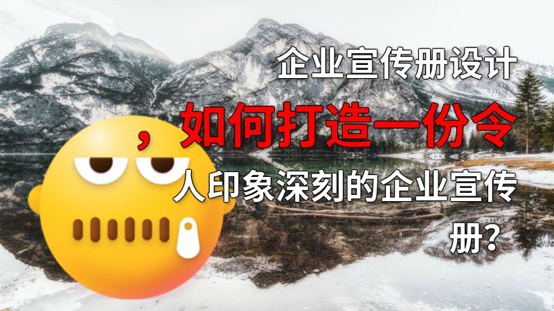 企业宣传册设计，如何打造一份令人印象深刻的企业宣传册？ 动画制作软件有哪些