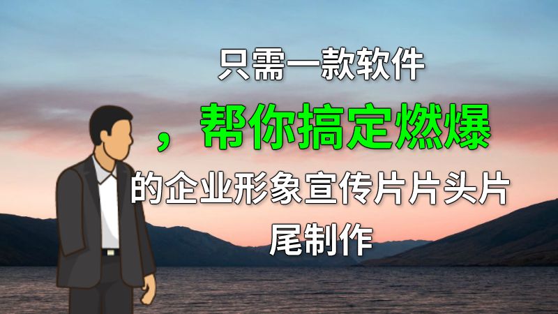 只需一款软件，帮你搞定燃爆的企业形象宣传片片头片尾制作 动画制作软件有哪些