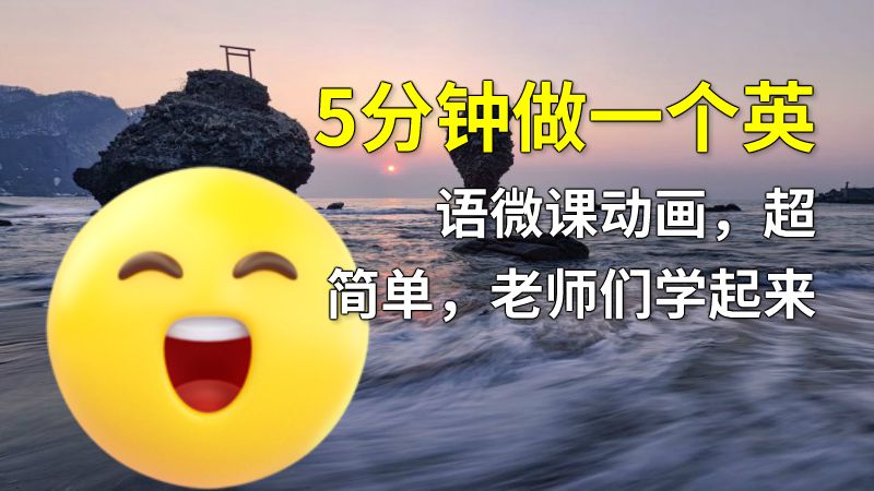 5分钟做一个英语微课动画，超简单，老师们学起来 动画制作软件有哪些