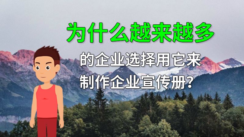 为什么越来越多的企业选择用它来制作企业宣传册？ 动画制作软件有哪些