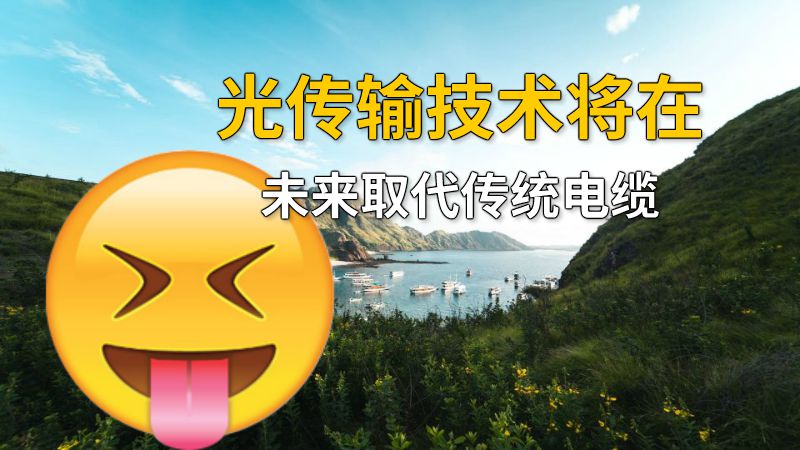 光传输技术将在未来取代传统电缆 动画制作软件有哪些