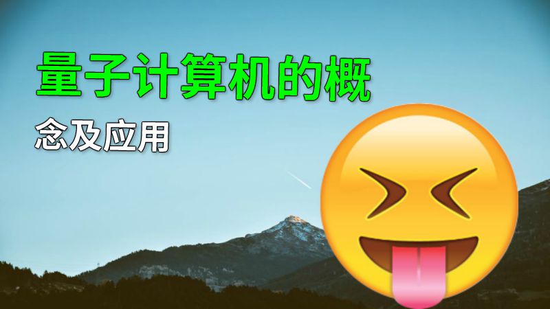 量子计算机的概念及应用 动画制作软件有哪些