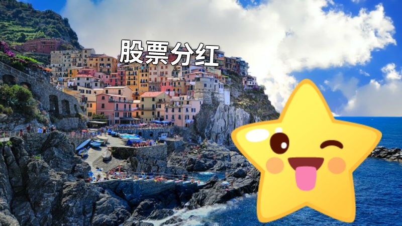 股票分红 动画制作软件有哪些