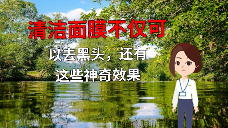 清洁面膜不仅可以去黑头，还有这些神奇效果 动画制作软件有哪些