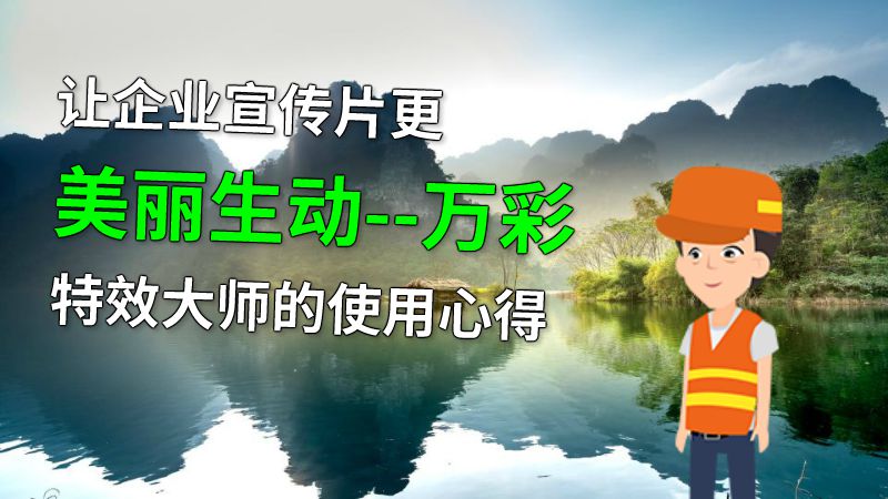 让企业宣传片更美丽生动--万彩特效大师的使用心得 动画制作软件有哪些