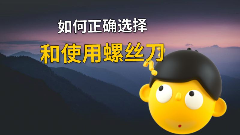 如何正确选择和使用螺丝刀 动画制作软件有哪些