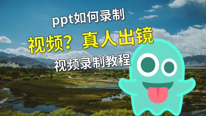 ppt如何录制视频？真人出镜视频录制教程 动画制作软件有哪些