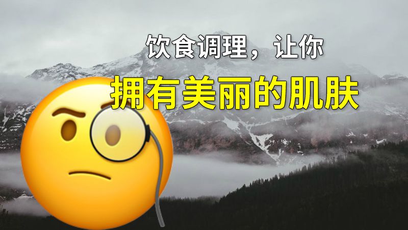 饮食调理，让你拥有美丽的肌肤 动画制作软件有哪些