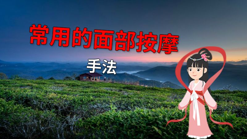 常用的面部按摩手法 动画制作软件有哪些