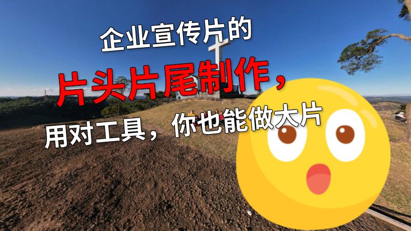 企业宣传片的片头片尾制作，用对工具，你也能做大片 动画制作软件有哪些