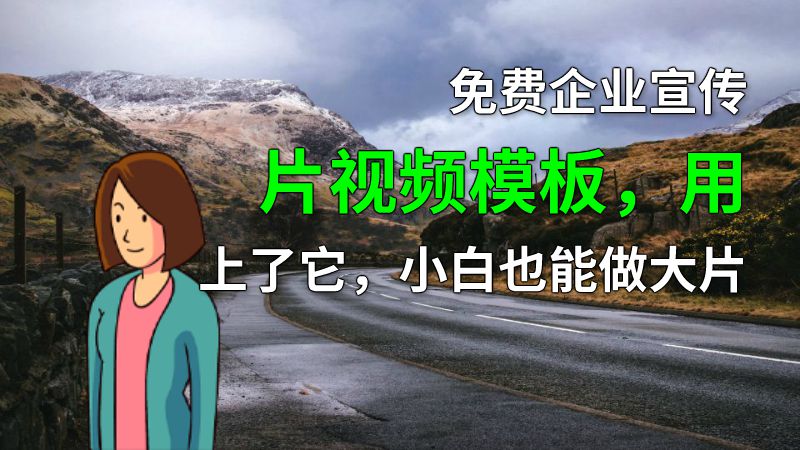 免费企业宣传片视频模板，用上了它，小白也能做大片 动画制作软件有哪些