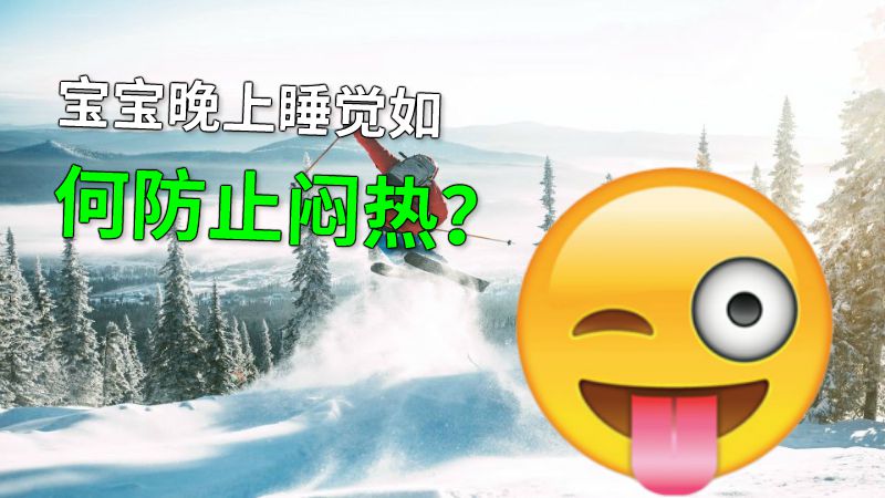 宝宝晚上睡觉如何防止闷热？ 动画制作软件有哪些
