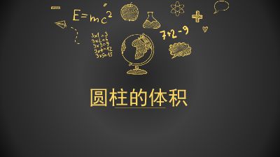 圆柱的体积.am 动画制作软件有哪些