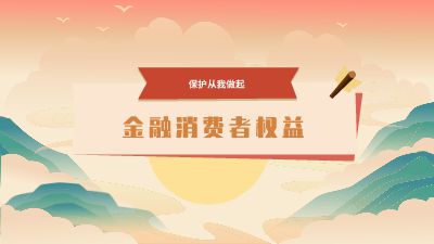 金融消费者权益知识课堂.am 动画制作软件有哪些