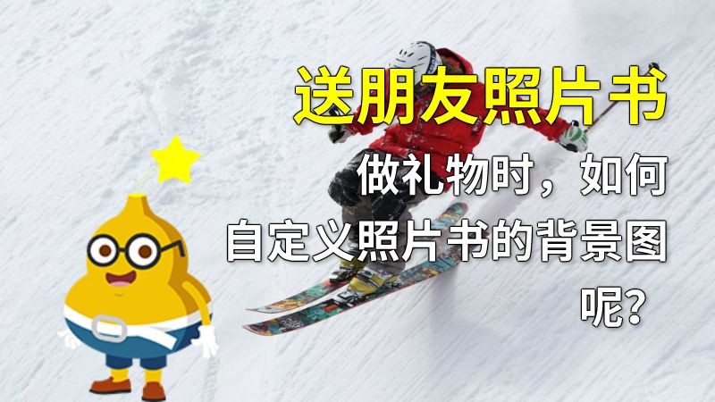 送朋友照片书做礼物时，如何自定义照片书的背景图呢？ 动画制作软件有哪些