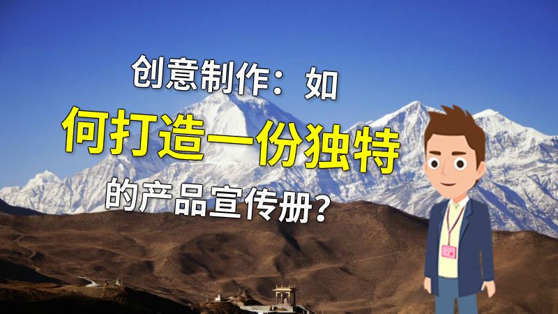 创意制作：如何打造一份独特的产品宣传册？ 动画制作软件有哪些
