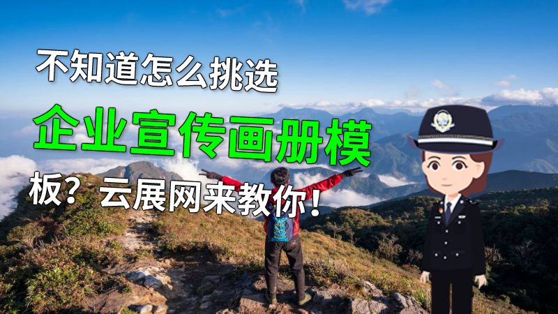 不知道怎么挑选企业宣传画册模板？云展网来教你！ 动画制作软件有哪些