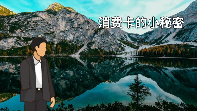消费卡的小秘密 动画制作软件有哪些