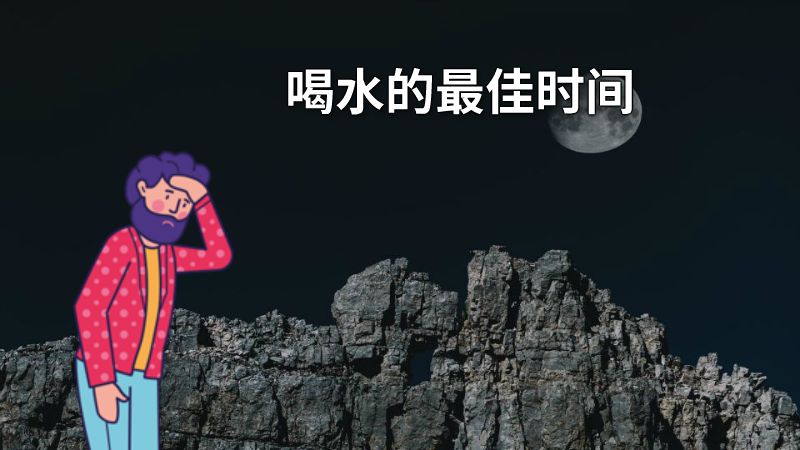 喝水的最佳时间 动画制作软件有哪些