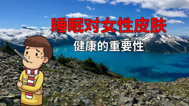 睡眠对女性皮肤健康的重要性 动画制作软件有哪些