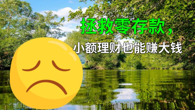 拯救零存款，小额理财也能赚大钱 动画制作软件有哪些