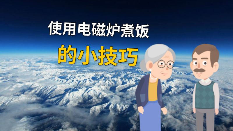 使用电磁炉煮饭的小技巧 动画制作软件有哪些