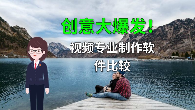 创意大爆发！视频专业制作软件比较 动画制作软件有哪些
