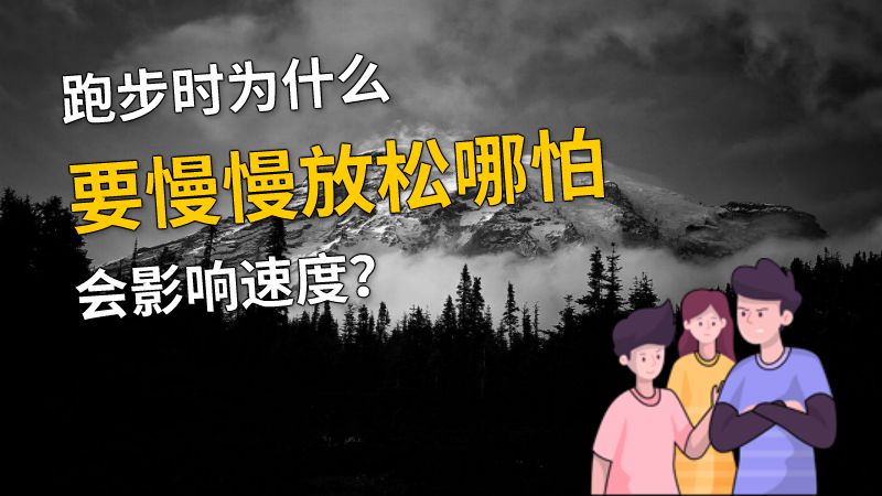 跑步时为什么要慢慢放松哪怕会影响速度？ 动画制作软件有哪些