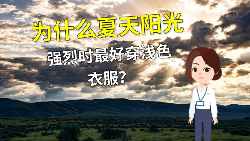 为什么夏天阳光强烈时最好穿浅色衣服？ 动画制作软件有哪些