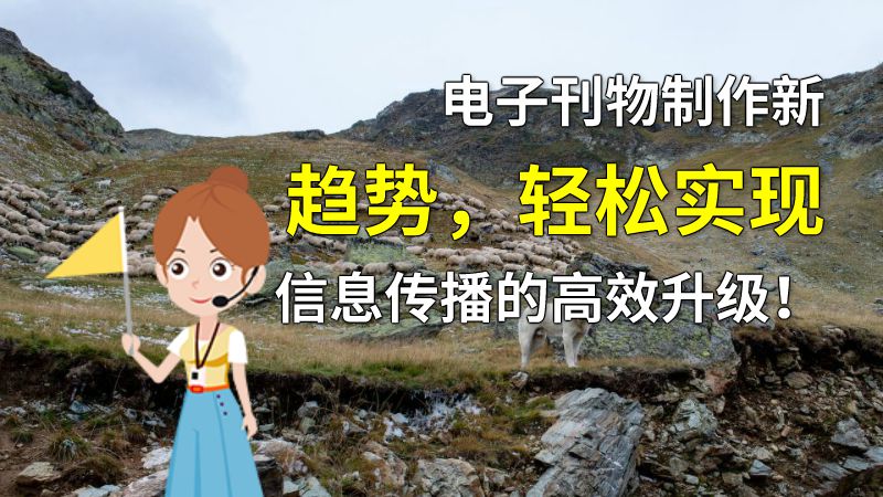 电子刊物制作新趋势，轻松实现信息传播的高效升级！ 动画制作软件有哪些