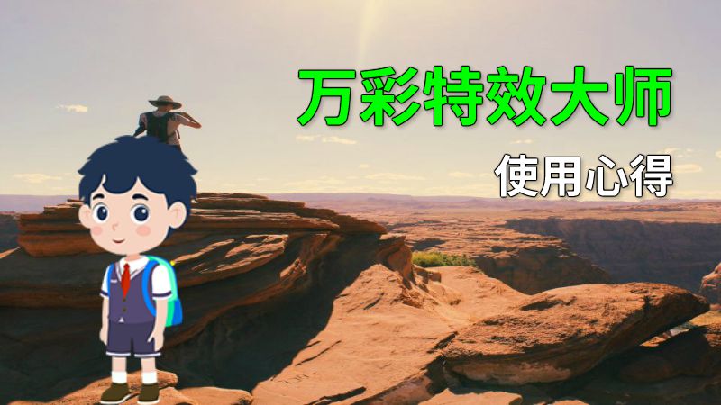 万彩特效大师使用心得 动画制作软件有哪些