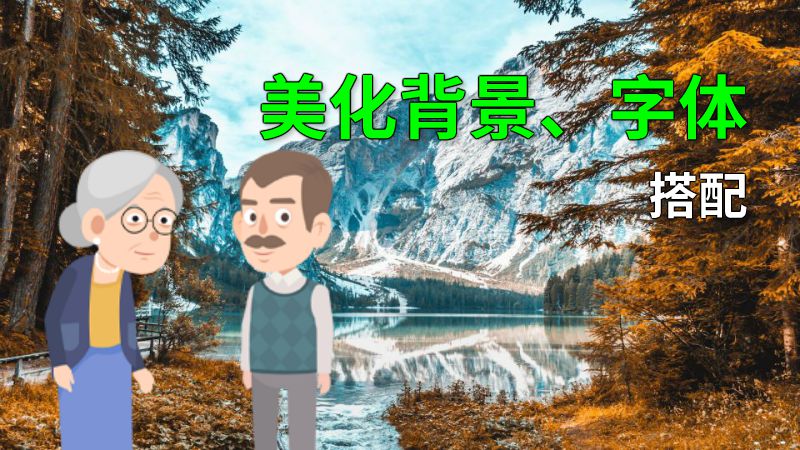 美化背景、字体搭配 动画制作软件有哪些