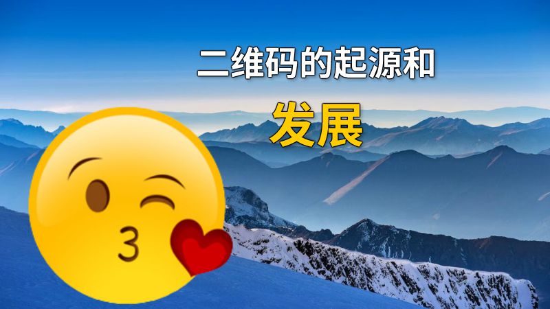 二维码的起源和发展 动画制作软件有哪些