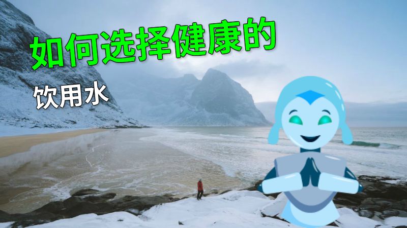 如何选择健康的饮用水 动画制作软件有哪些