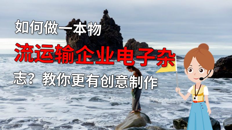 如何做一本物流运输企业电子杂志？教你更有创意制作 动画制作软件有哪些