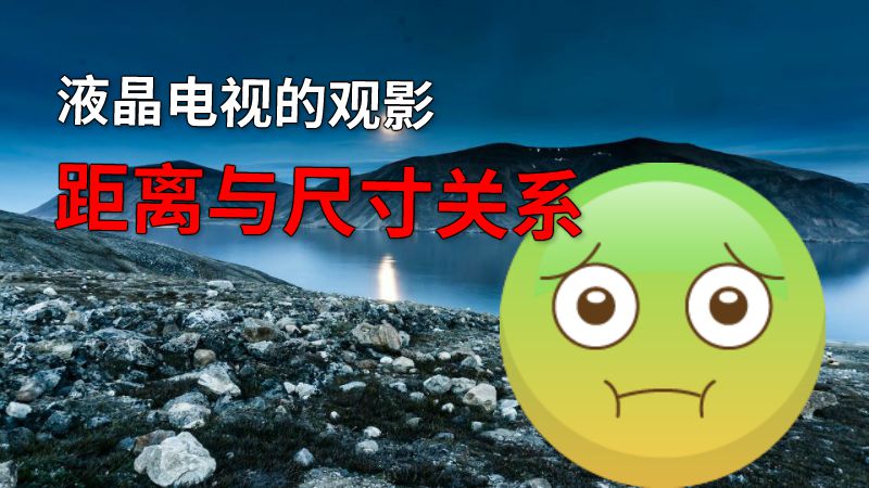 液晶电视的观影距离与尺寸关系 动画制作软件有哪些