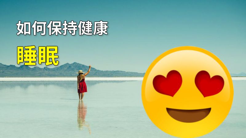 如何保持健康睡眠 动画制作软件有哪些