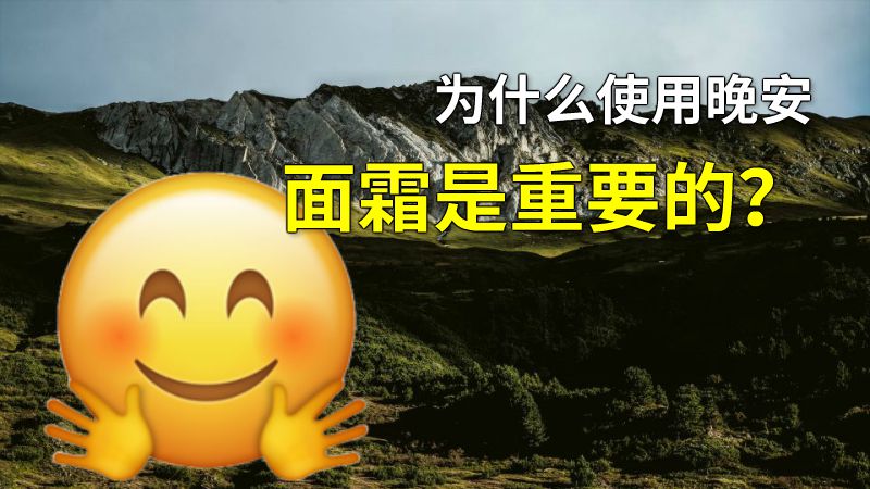 为什么使用晚安面霜是重要的？ 动画制作软件有哪些