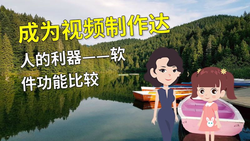 成为视频制作达人的利器——软件功能比较 动画制作软件有哪些