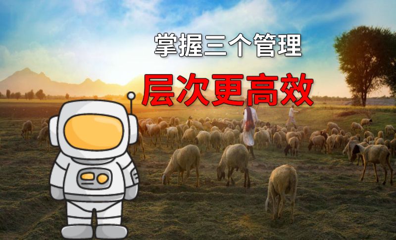 掌握三个管理层次更高效 动画制作软件有哪些