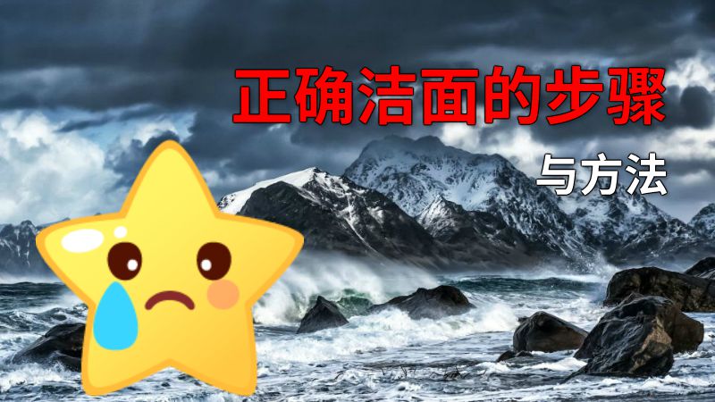 正确洁面的步骤与方法 动画制作软件有哪些