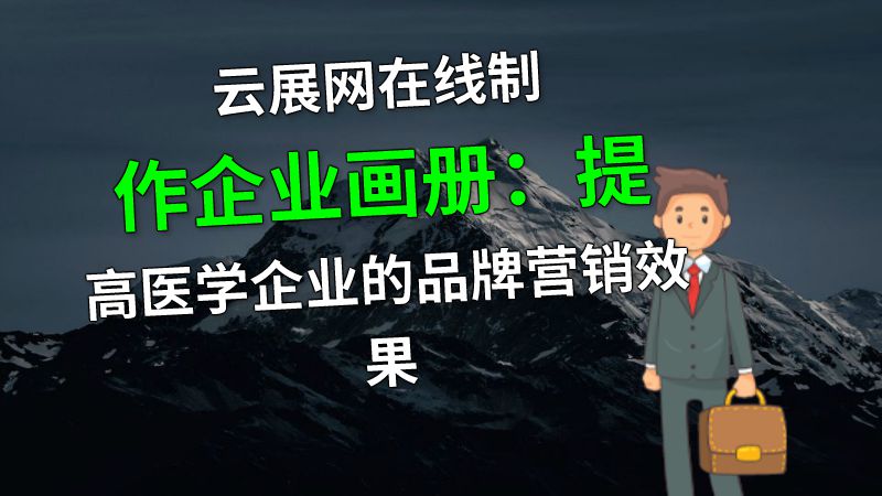 云展网在线制作企业画册：提高医学企业的品牌营销效果 动画制作软件有哪些