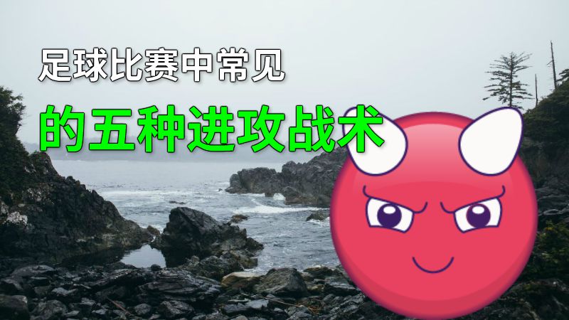 足球比赛中常见的五种进攻战术 动画制作软件有哪些
