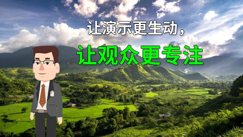 让演示更生动，让观众更专注 动画制作软件有哪些