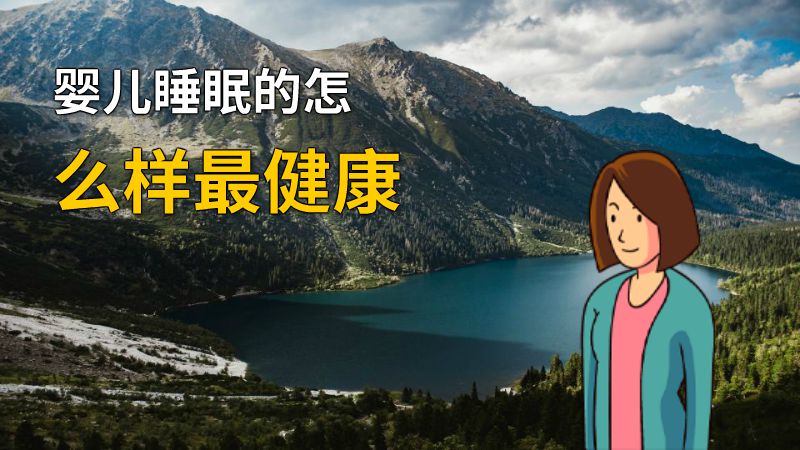 婴儿睡眠的怎么样最健康 动画制作软件有哪些
