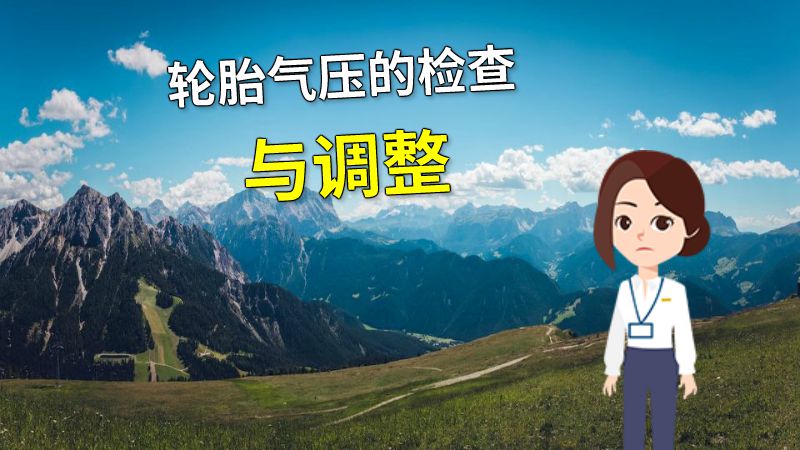 轮胎气压的检查与调整 动画制作软件有哪些